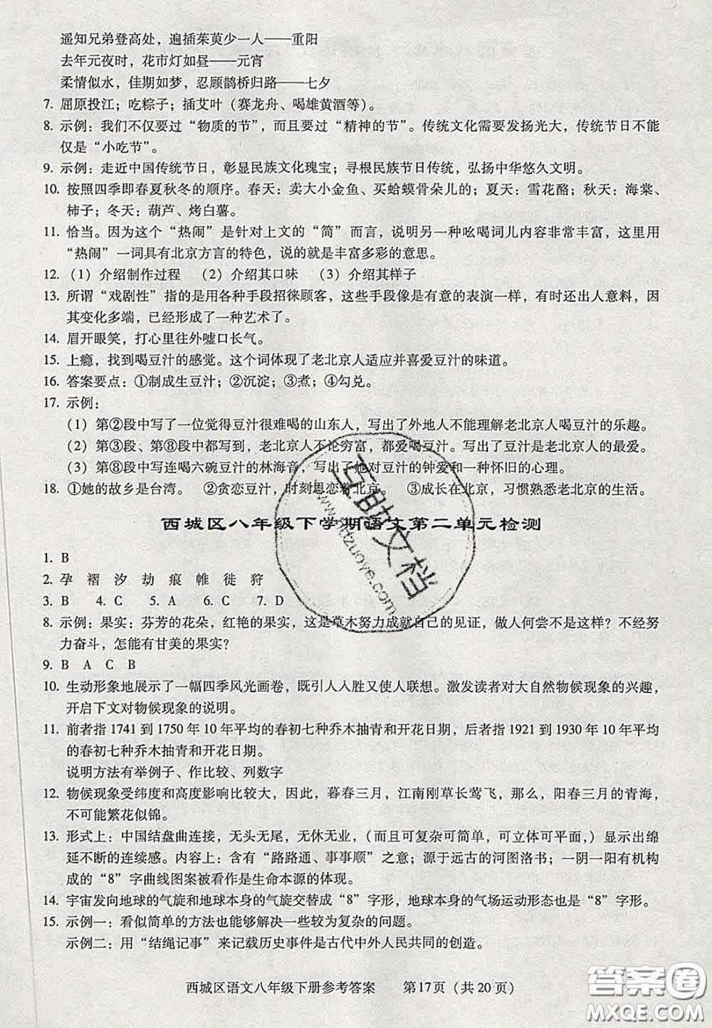 2020春北京西城學(xué)習(xí)探究診斷八年級語文下冊人教版答案