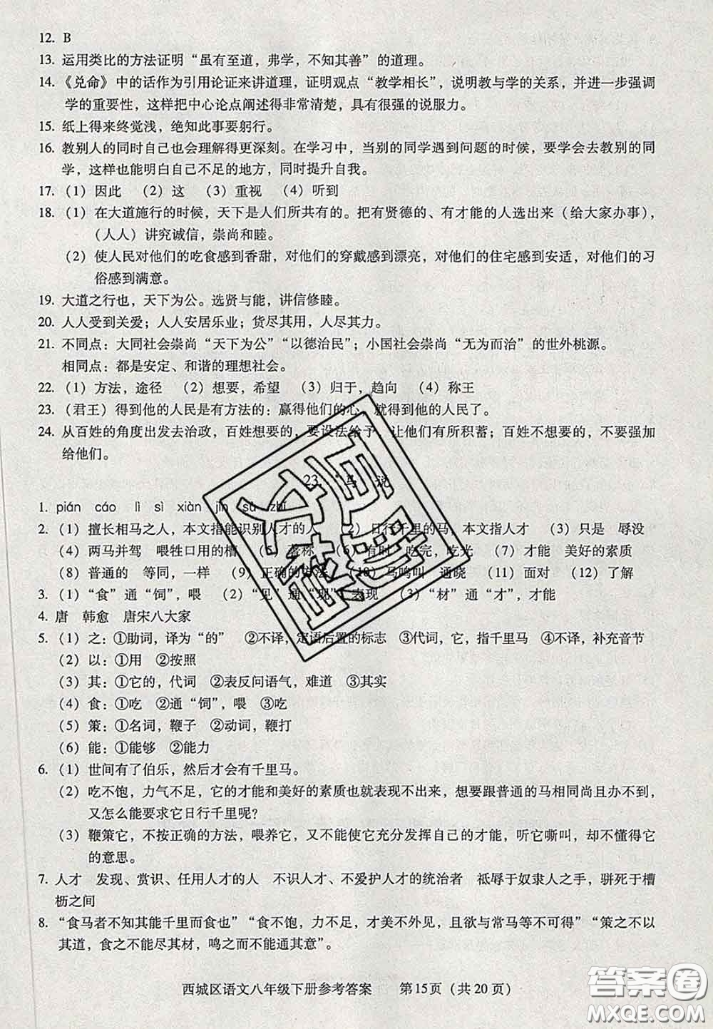 2020春北京西城學(xué)習(xí)探究診斷八年級語文下冊人教版答案