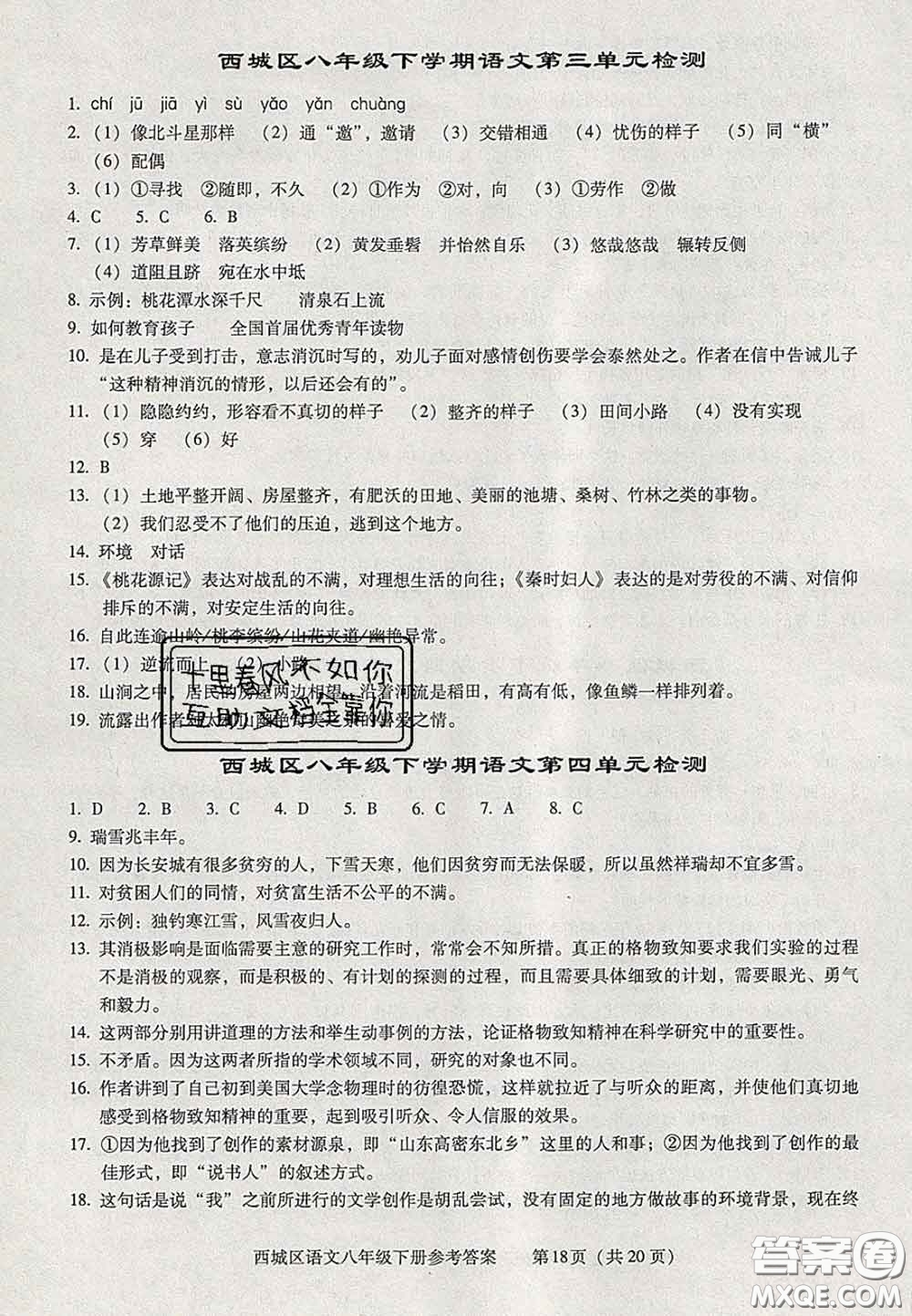 2020春北京西城學(xué)習(xí)探究診斷八年級語文下冊人教版答案