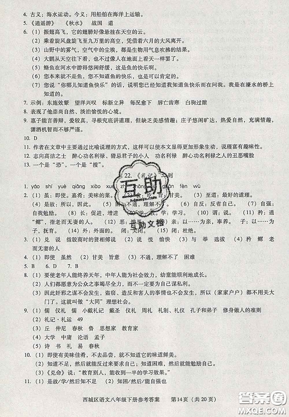 2020春北京西城學(xué)習(xí)探究診斷八年級語文下冊人教版答案