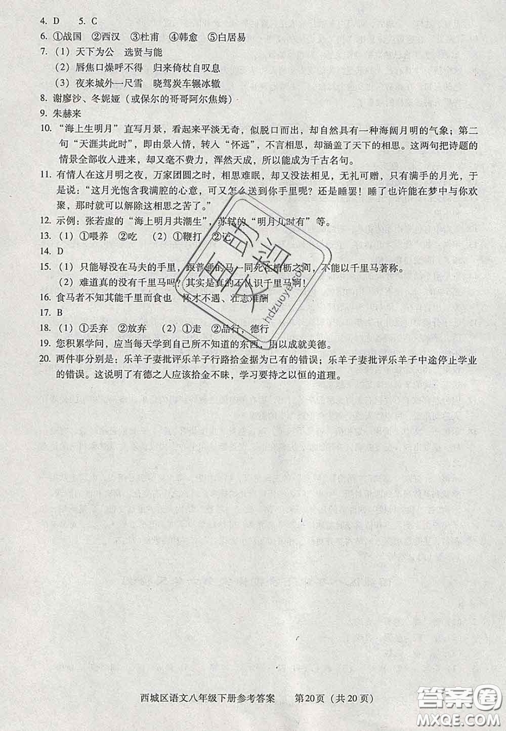 2020春北京西城學(xué)習(xí)探究診斷八年級語文下冊人教版答案