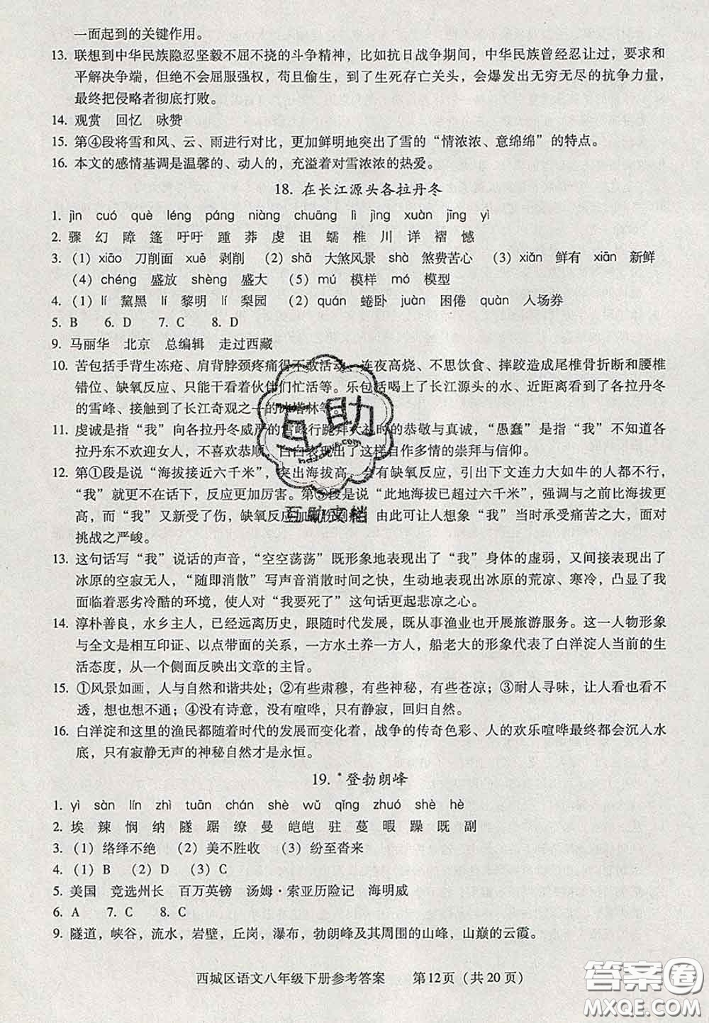 2020春北京西城學(xué)習(xí)探究診斷八年級語文下冊人教版答案