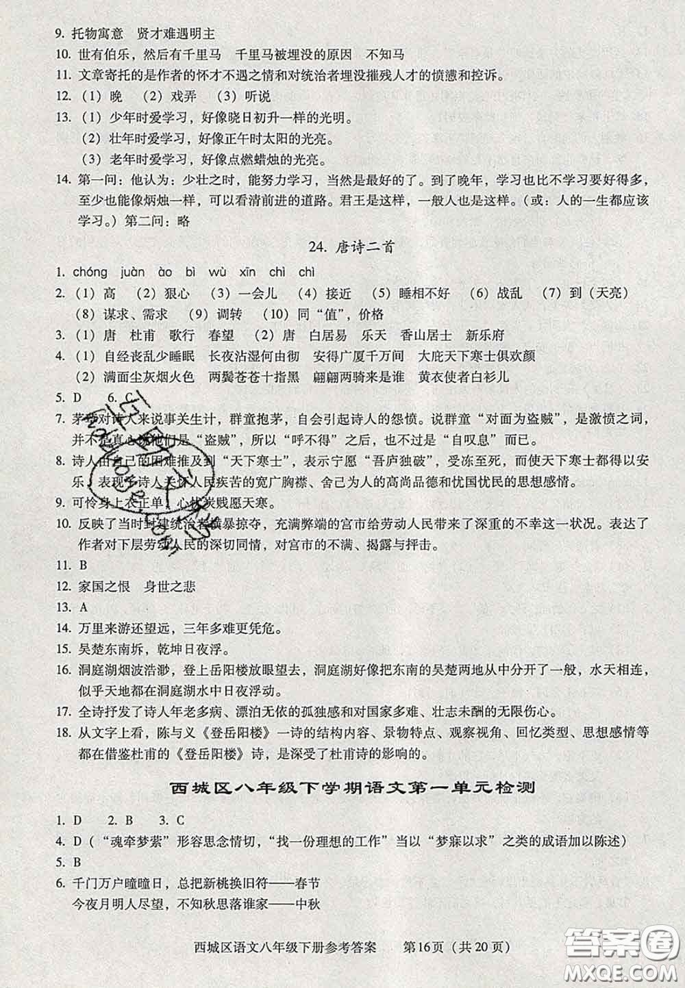 2020春北京西城學(xué)習(xí)探究診斷八年級語文下冊人教版答案