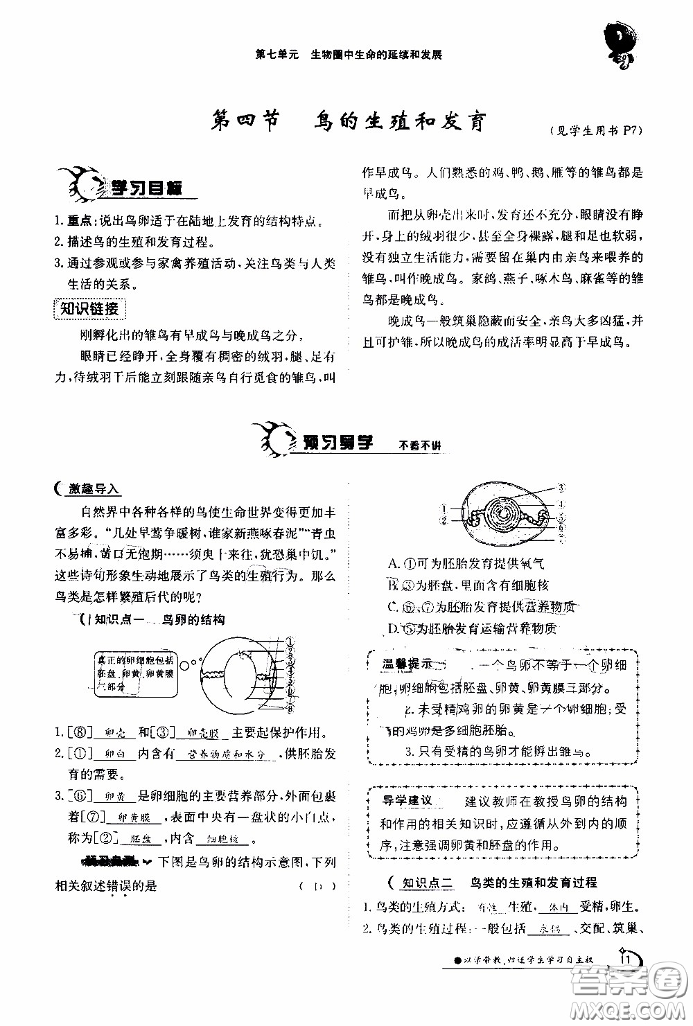 江西高校出版社2020年金太陽導(dǎo)學(xué)案生物八年級下冊參考答案