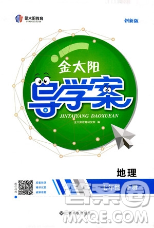 江西高校出版社2020年金太陽(yáng)導(dǎo)學(xué)案地理七年級(jí)下冊(cè)參考答案