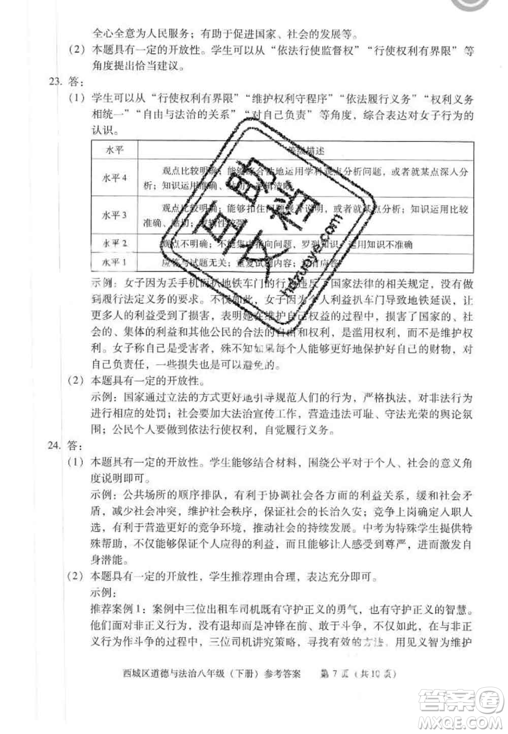 2020春北京西城學(xué)習(xí)探究診斷八年級道德與法治下冊人教版答案