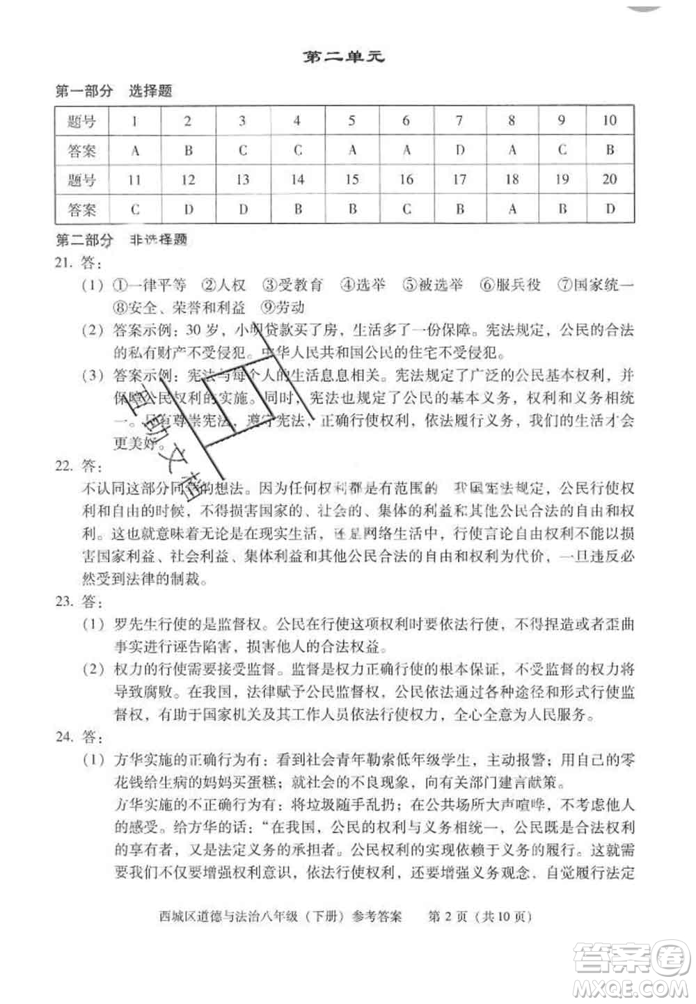 2020春北京西城學(xué)習(xí)探究診斷八年級道德與法治下冊人教版答案