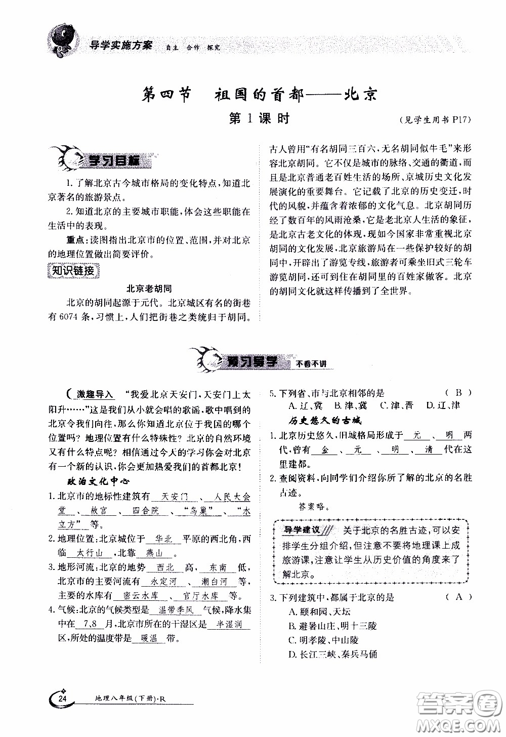 江西高校出版社2020年金太陽導(dǎo)學(xué)案地理八年級下冊參考答案