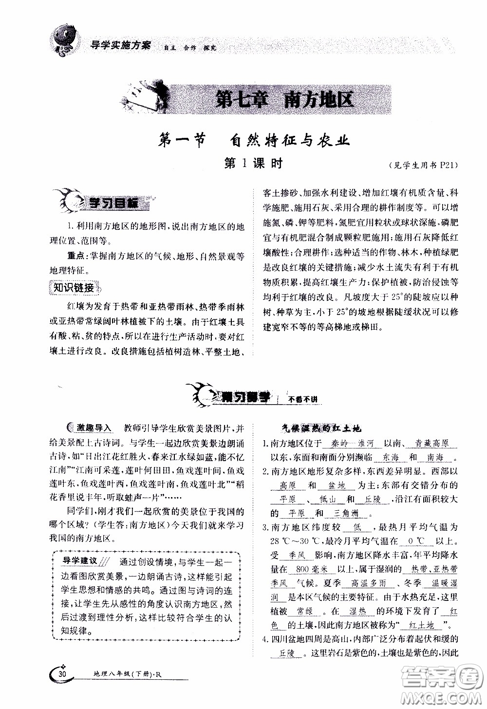 江西高校出版社2020年金太陽導(dǎo)學(xué)案地理八年級下冊參考答案