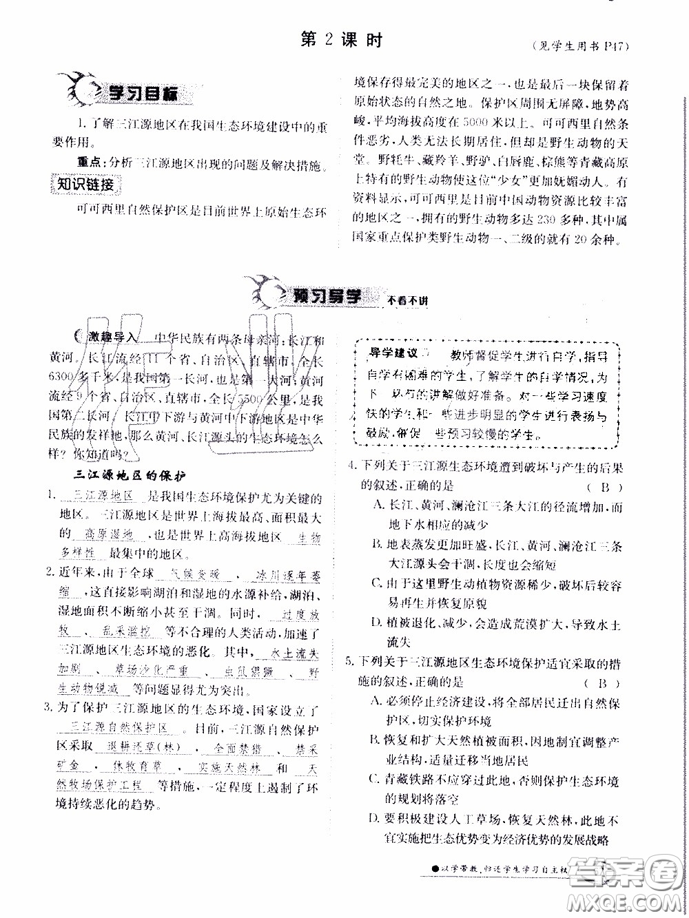 江西高校出版社2020年金太陽導(dǎo)學(xué)案地理八年級下冊參考答案