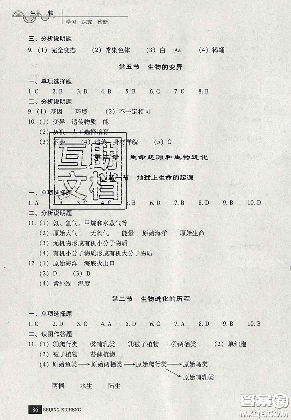 2020春北京西城學(xué)習(xí)探究診斷八年級(jí)生物下冊(cè)人教版答案