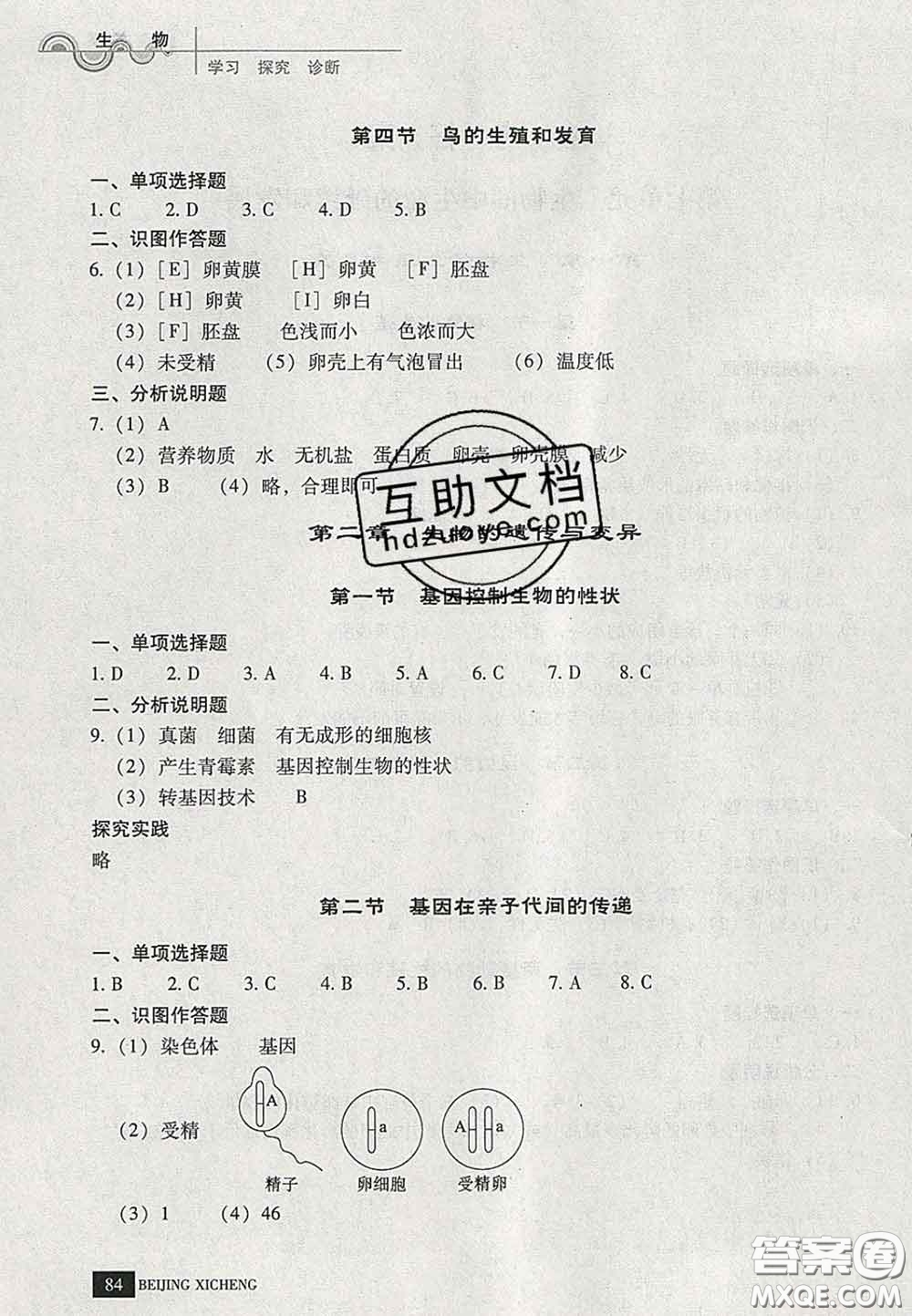 2020春北京西城學(xué)習(xí)探究診斷八年級(jí)生物下冊(cè)人教版答案