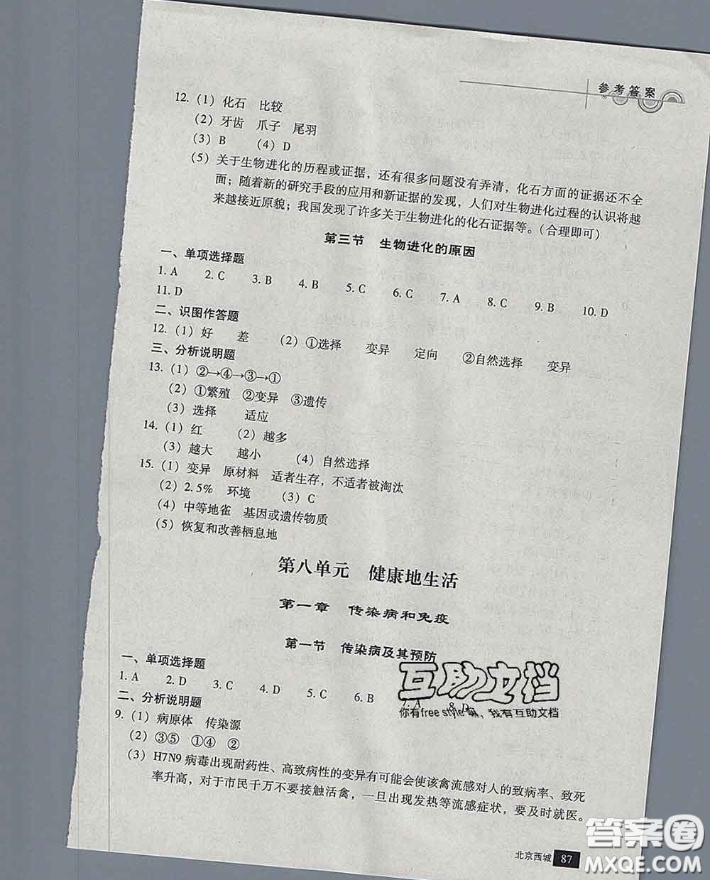 2020春北京西城學(xué)習(xí)探究診斷八年級(jí)生物下冊(cè)人教版答案