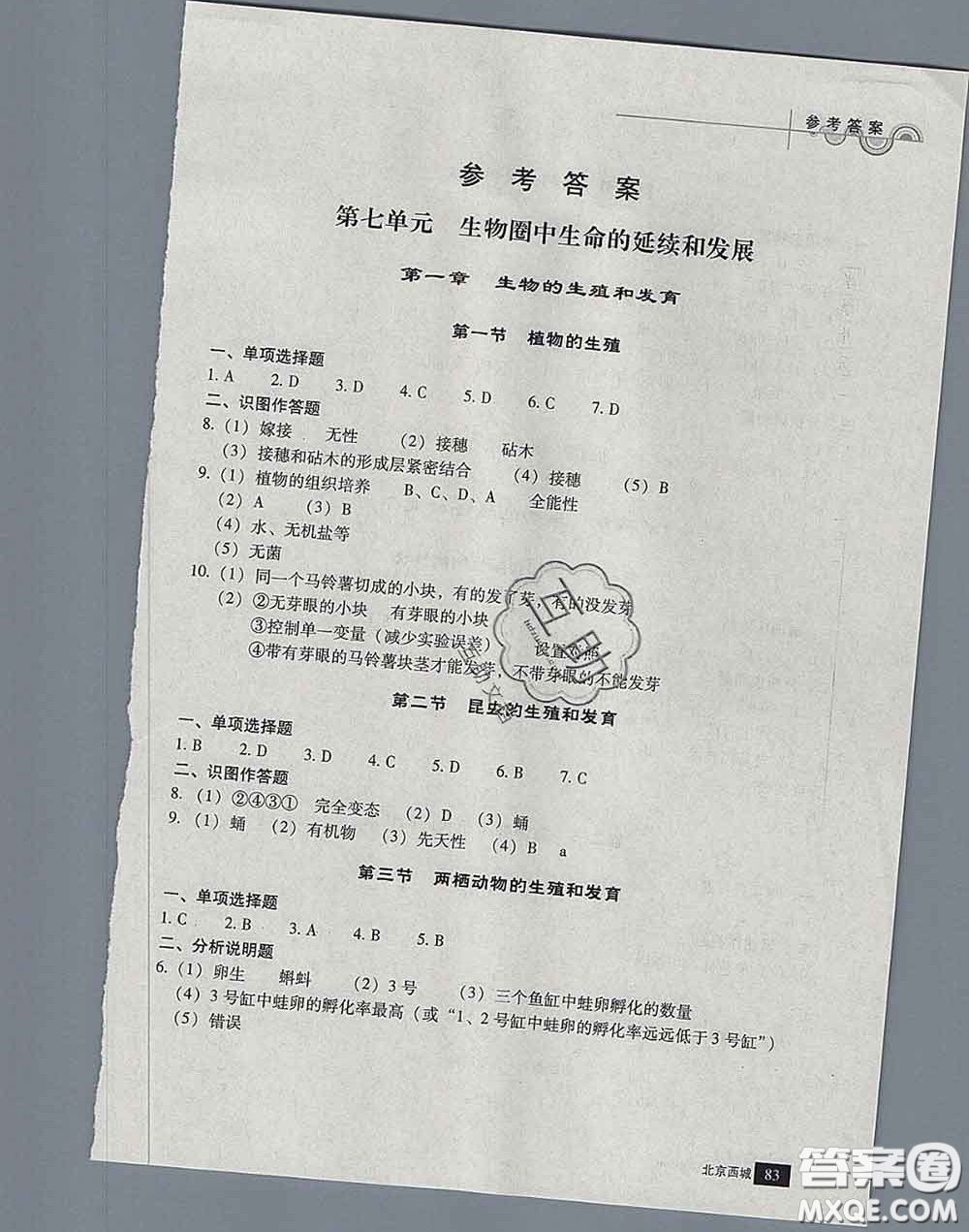 2020春北京西城學(xué)習(xí)探究診斷八年級(jí)生物下冊(cè)人教版答案