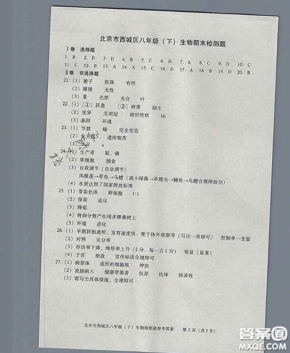 2020春北京西城學(xué)習(xí)探究診斷八年級(jí)生物下冊(cè)人教版答案