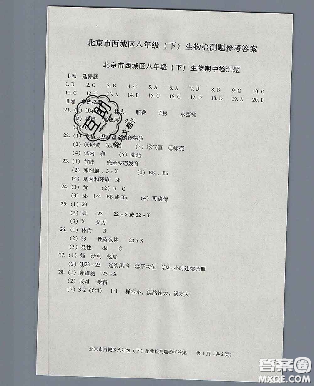 2020春北京西城學(xué)習(xí)探究診斷八年級(jí)生物下冊(cè)人教版答案