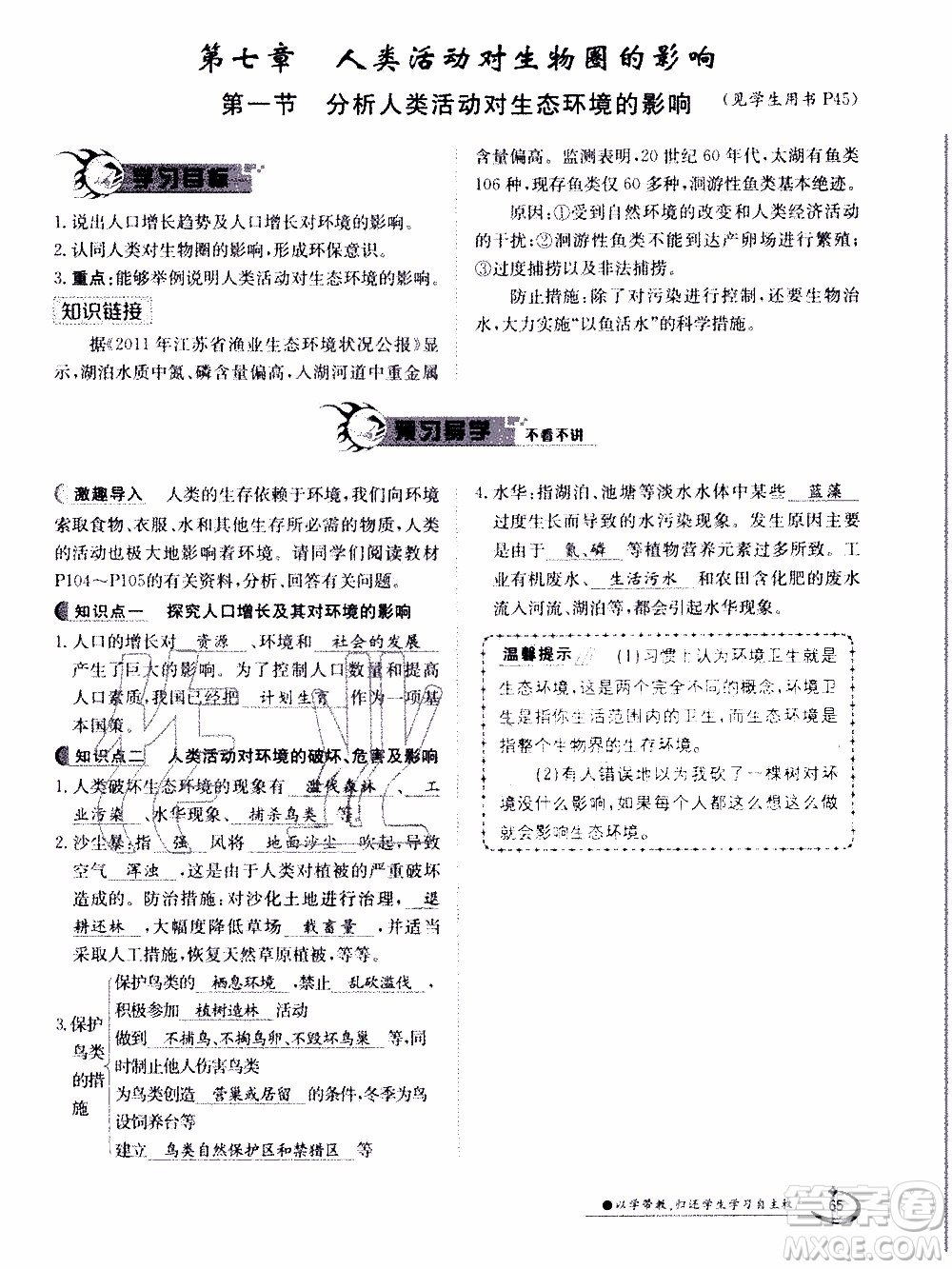 江西高校出版社2020年金太陽導(dǎo)學(xué)案生物七年級下冊參考答案