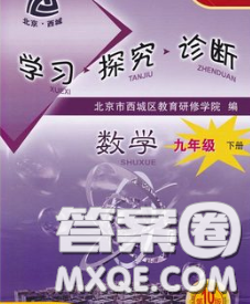 2020春北京西城學(xué)習(xí)探究診斷九年級數(shù)學(xué)下冊人教版答案