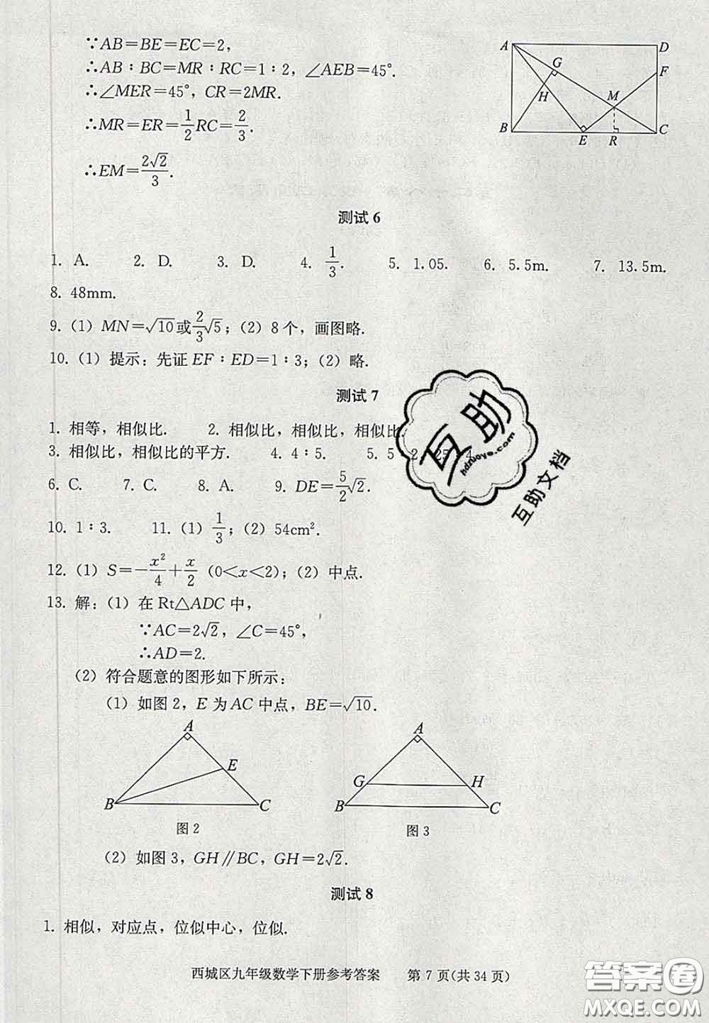 2020春北京西城學(xué)習(xí)探究診斷九年級數(shù)學(xué)下冊人教版答案