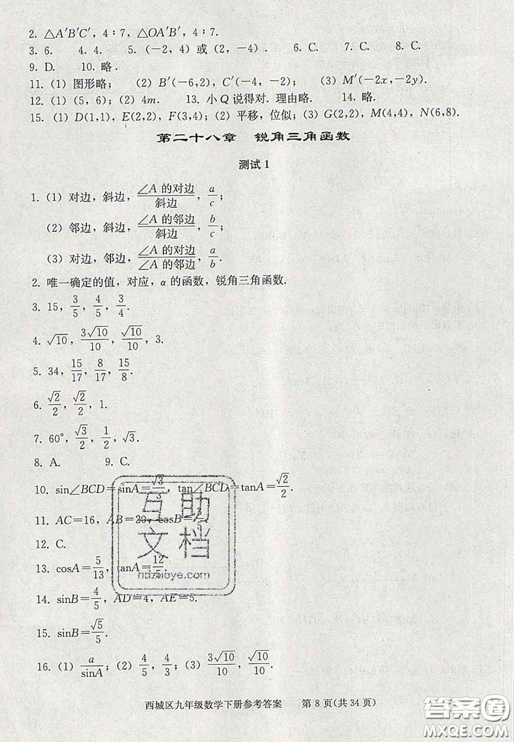 2020春北京西城學(xué)習(xí)探究診斷九年級數(shù)學(xué)下冊人教版答案