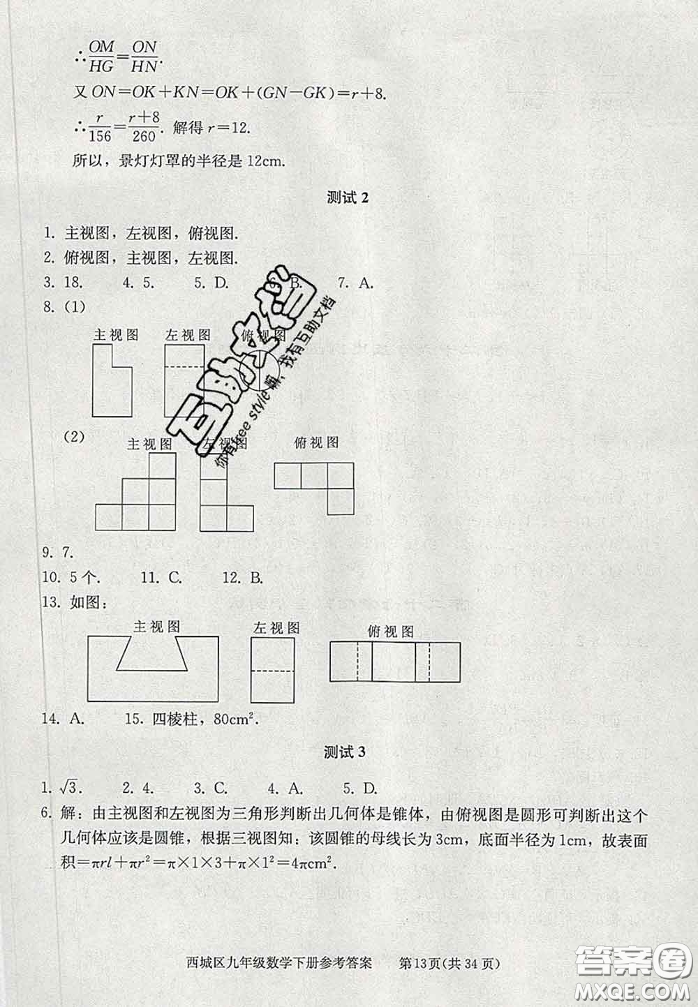 2020春北京西城學(xué)習(xí)探究診斷九年級數(shù)學(xué)下冊人教版答案