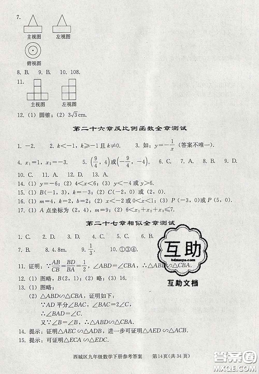 2020春北京西城學(xué)習(xí)探究診斷九年級數(shù)學(xué)下冊人教版答案