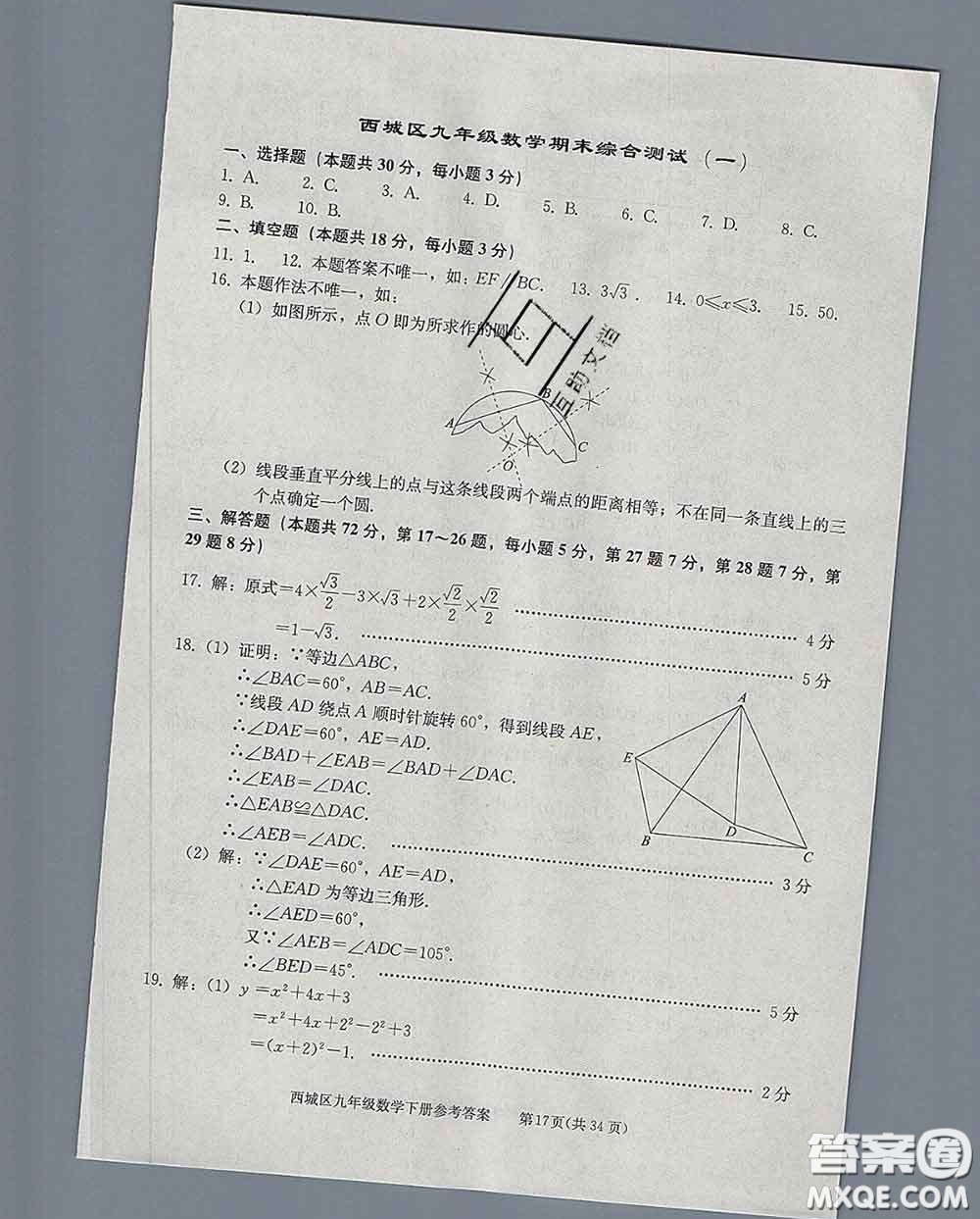 2020春北京西城學(xué)習(xí)探究診斷九年級數(shù)學(xué)下冊人教版答案