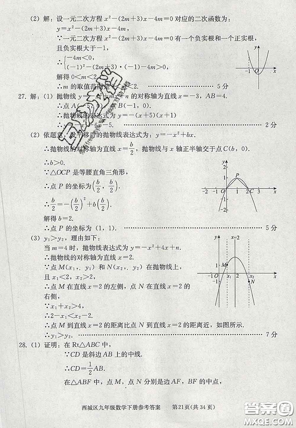 2020春北京西城學(xué)習(xí)探究診斷九年級數(shù)學(xué)下冊人教版答案