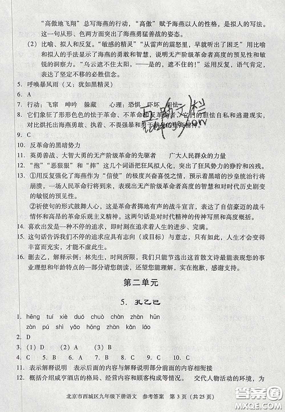 2020春北京西城學(xué)習(xí)探究診斷九年級(jí)語(yǔ)文下冊(cè)人教版答案