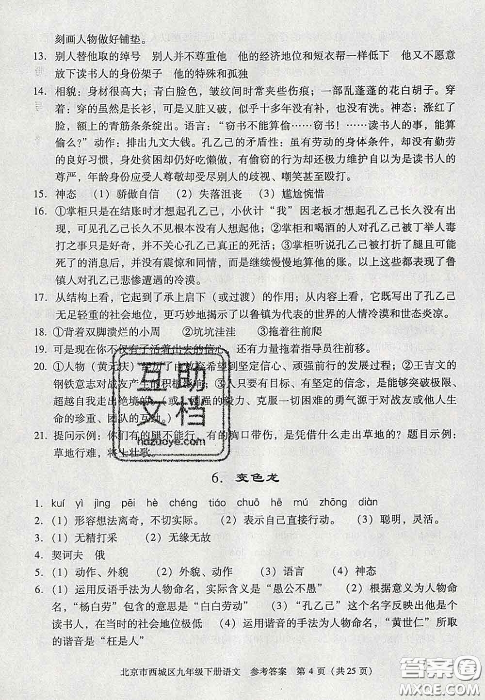 2020春北京西城學(xué)習(xí)探究診斷九年級(jí)語(yǔ)文下冊(cè)人教版答案