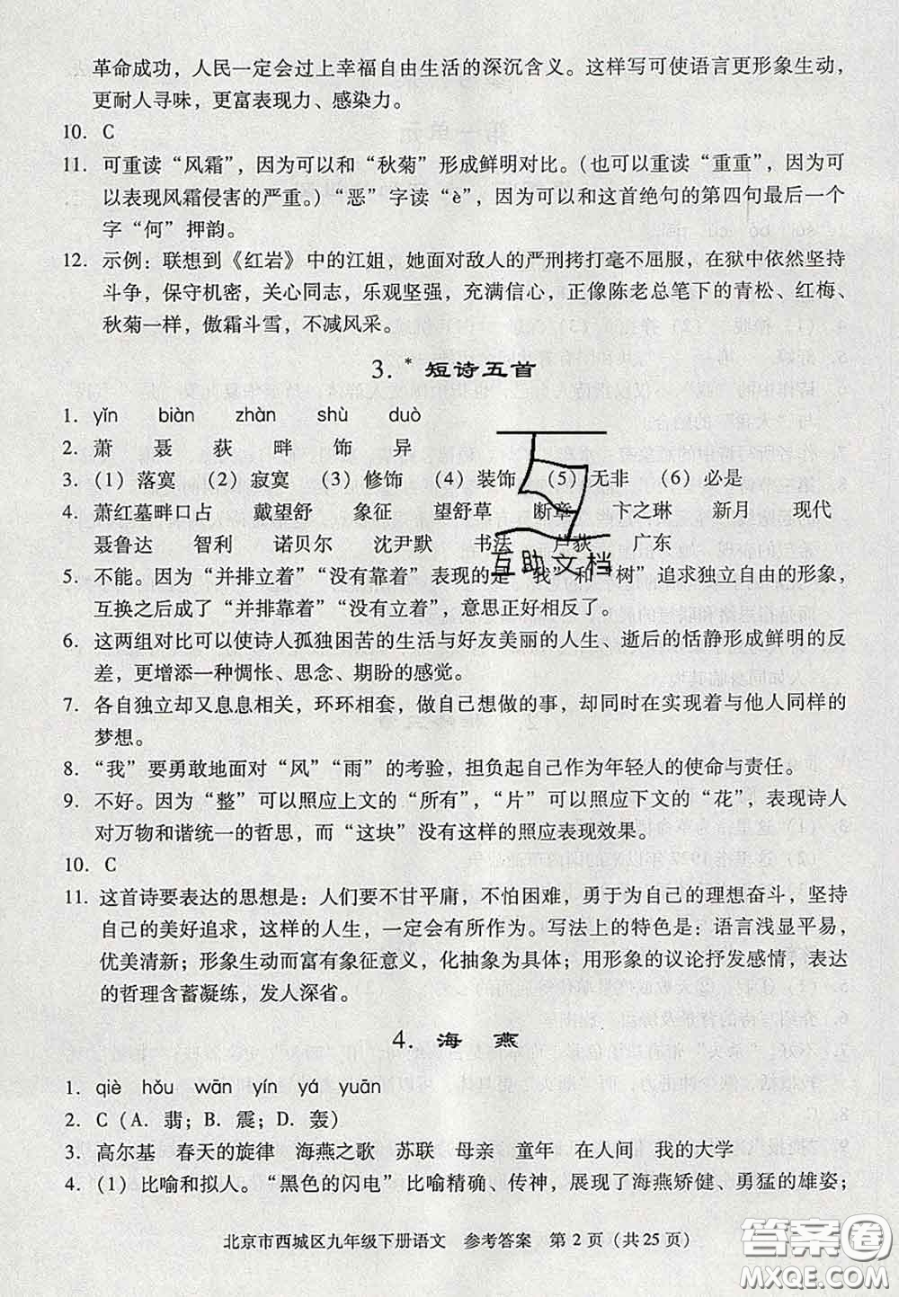 2020春北京西城學(xué)習(xí)探究診斷九年級(jí)語(yǔ)文下冊(cè)人教版答案