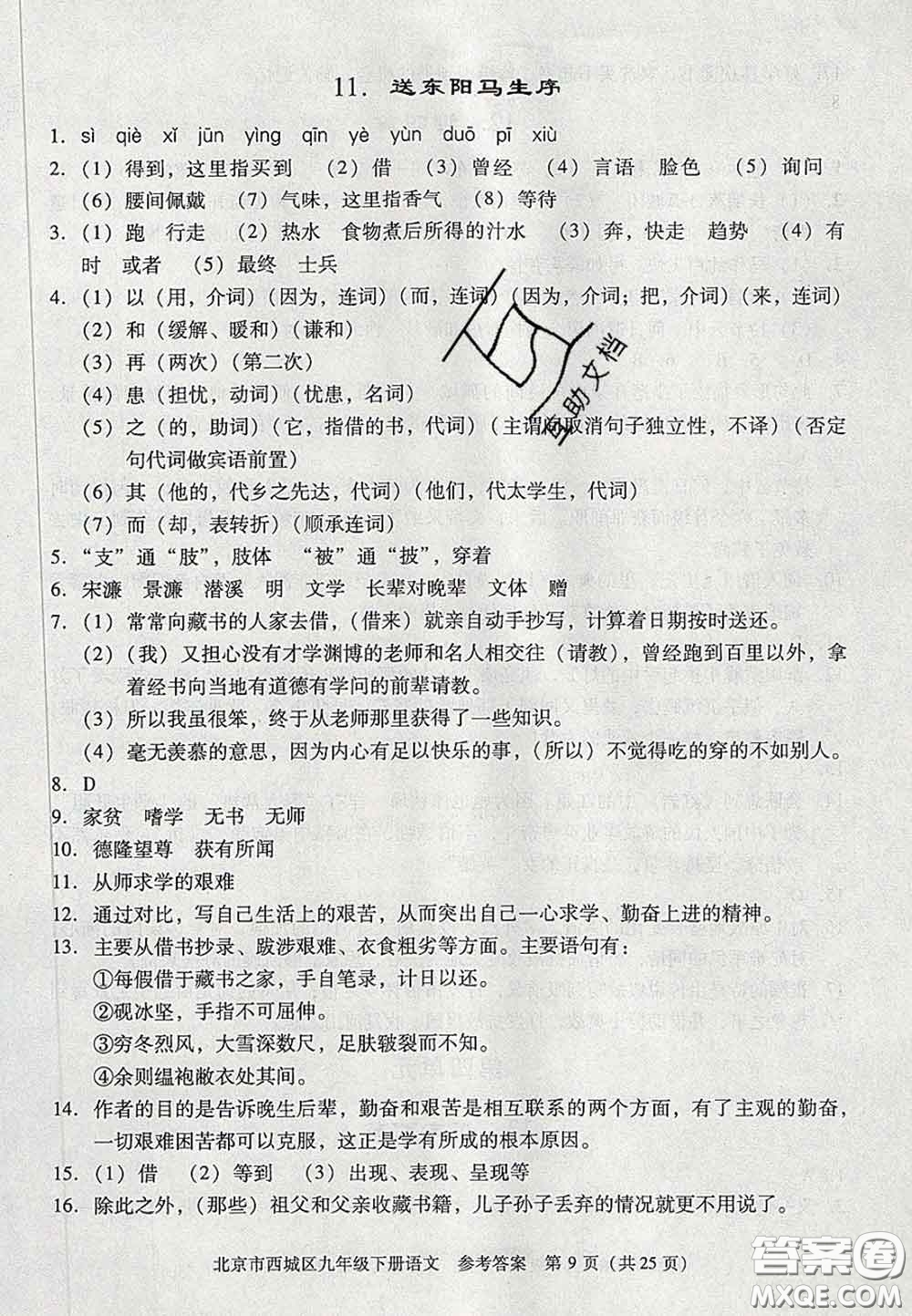 2020春北京西城學(xué)習(xí)探究診斷九年級(jí)語(yǔ)文下冊(cè)人教版答案