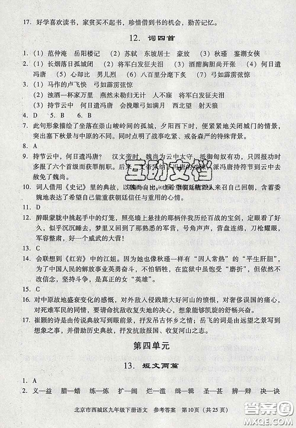 2020春北京西城學(xué)習(xí)探究診斷九年級(jí)語(yǔ)文下冊(cè)人教版答案