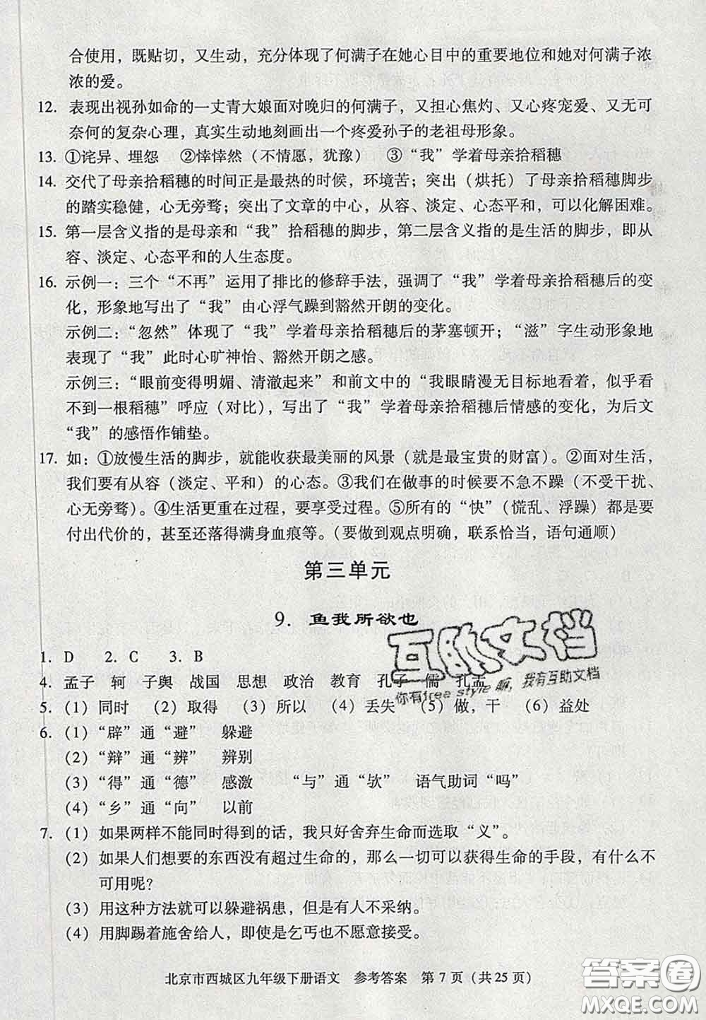 2020春北京西城學(xué)習(xí)探究診斷九年級(jí)語(yǔ)文下冊(cè)人教版答案