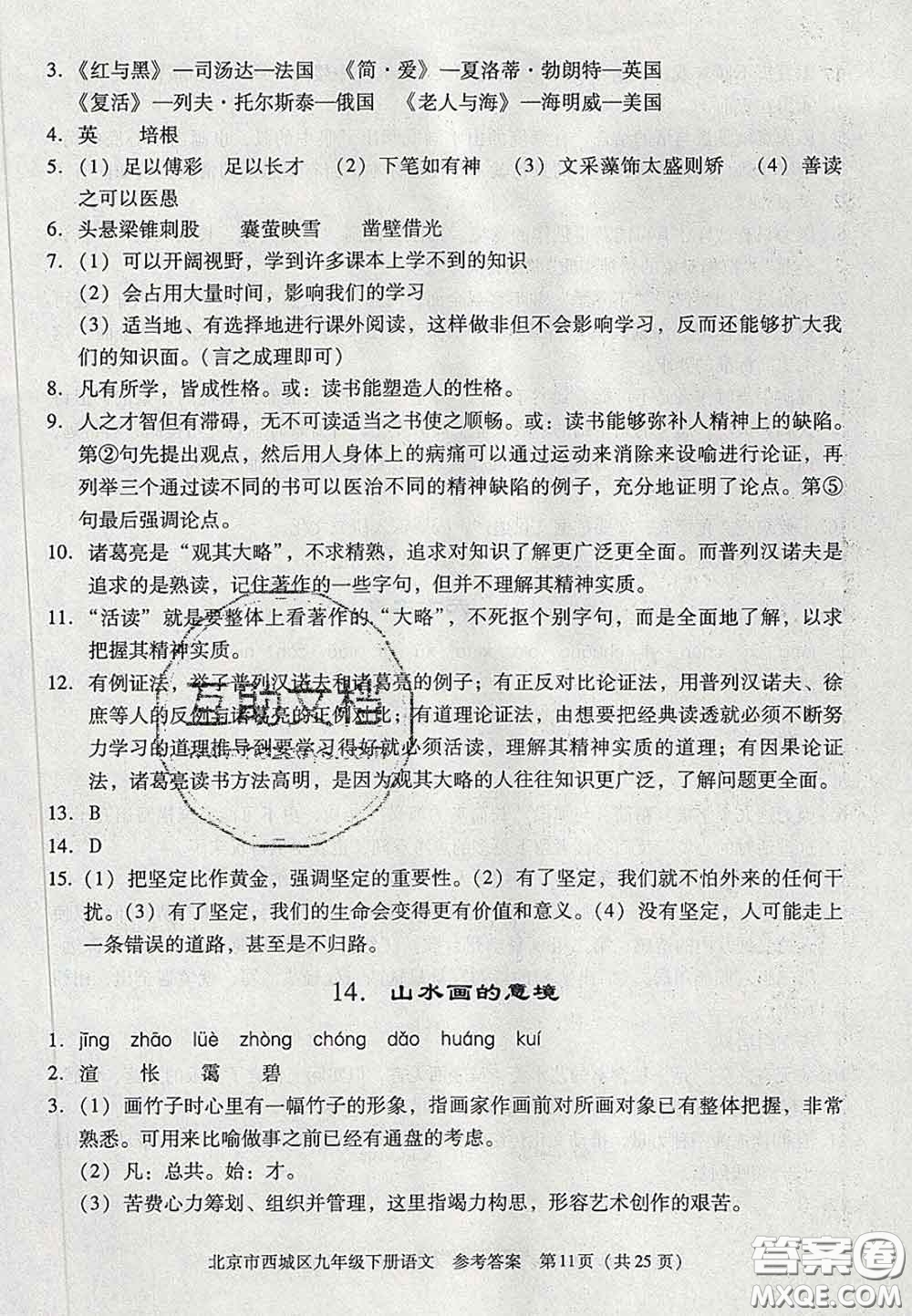 2020春北京西城學(xué)習(xí)探究診斷九年級(jí)語(yǔ)文下冊(cè)人教版答案