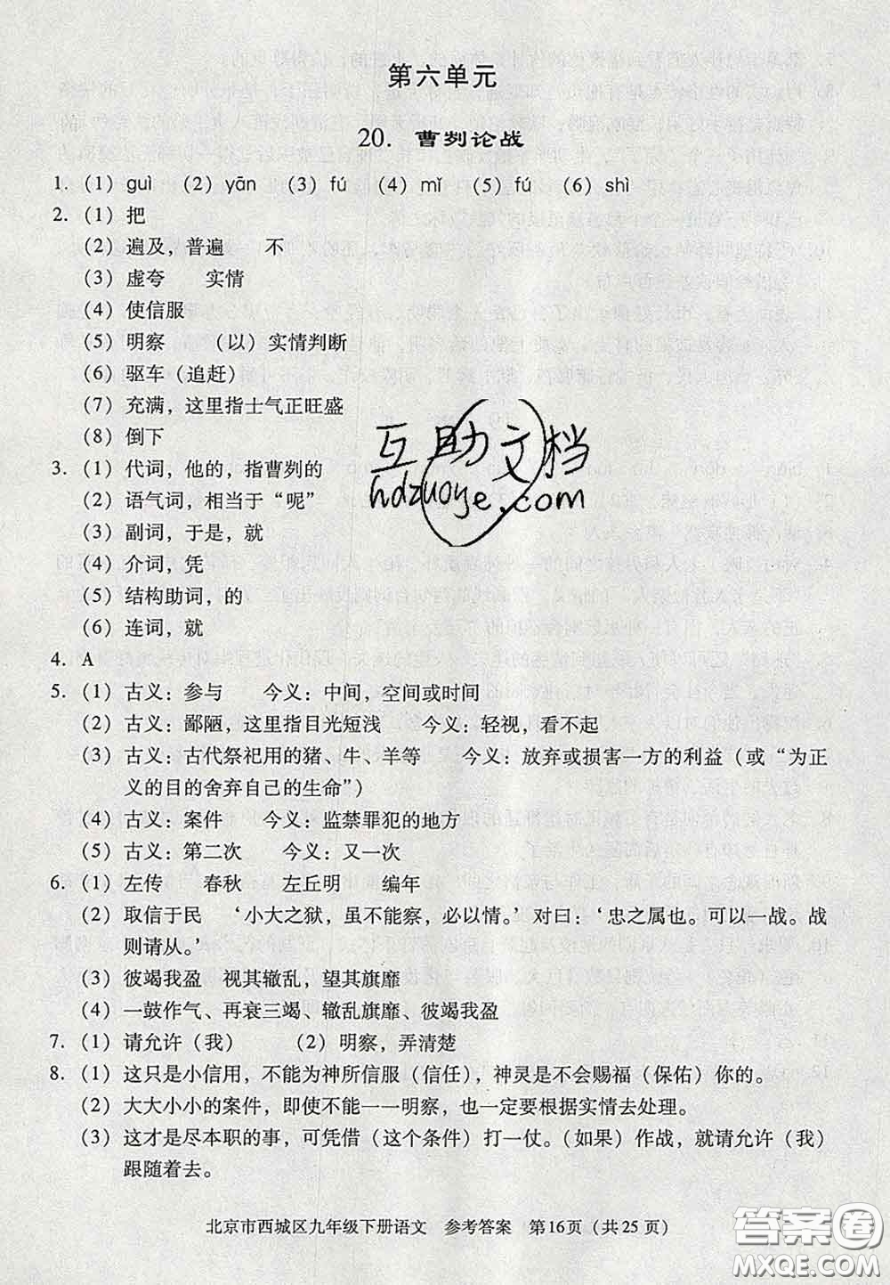 2020春北京西城學(xué)習(xí)探究診斷九年級(jí)語(yǔ)文下冊(cè)人教版答案