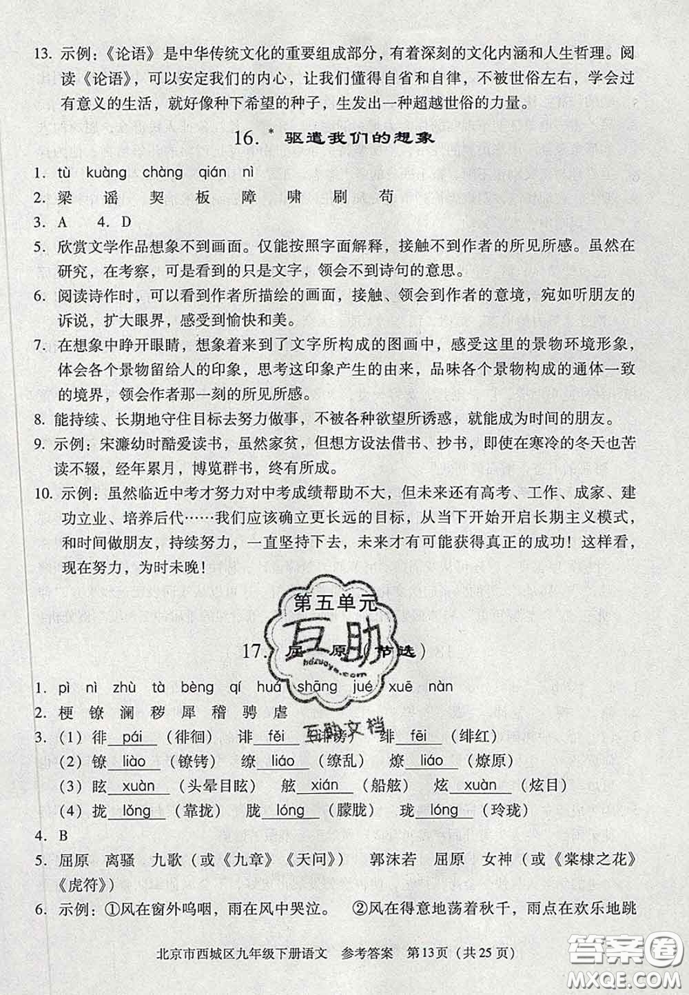 2020春北京西城學(xué)習(xí)探究診斷九年級(jí)語(yǔ)文下冊(cè)人教版答案