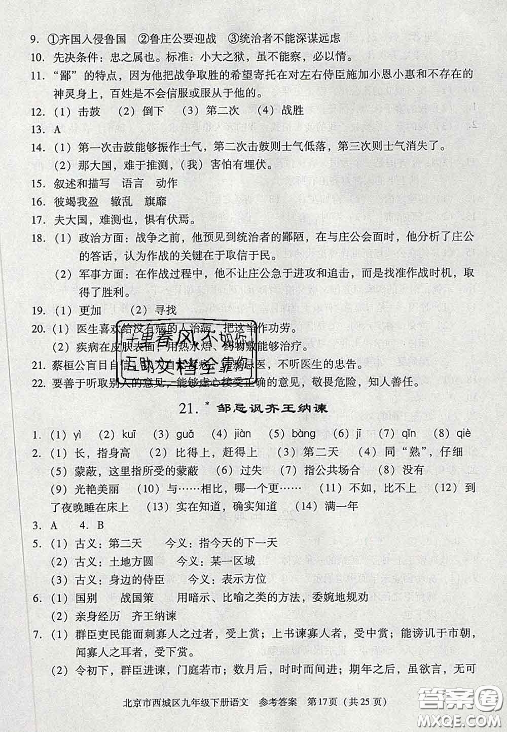 2020春北京西城學(xué)習(xí)探究診斷九年級(jí)語(yǔ)文下冊(cè)人教版答案