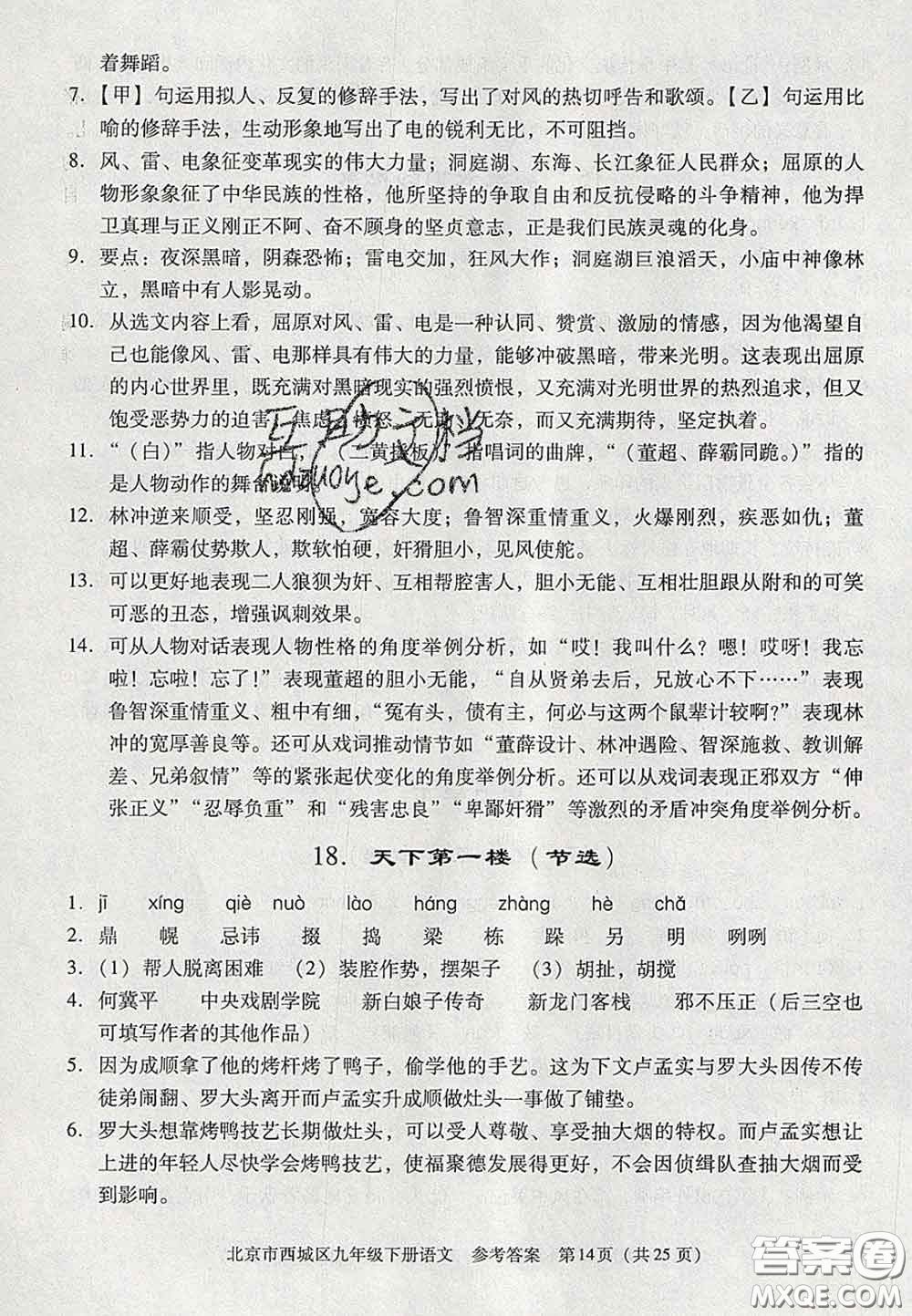 2020春北京西城學(xué)習(xí)探究診斷九年級(jí)語(yǔ)文下冊(cè)人教版答案