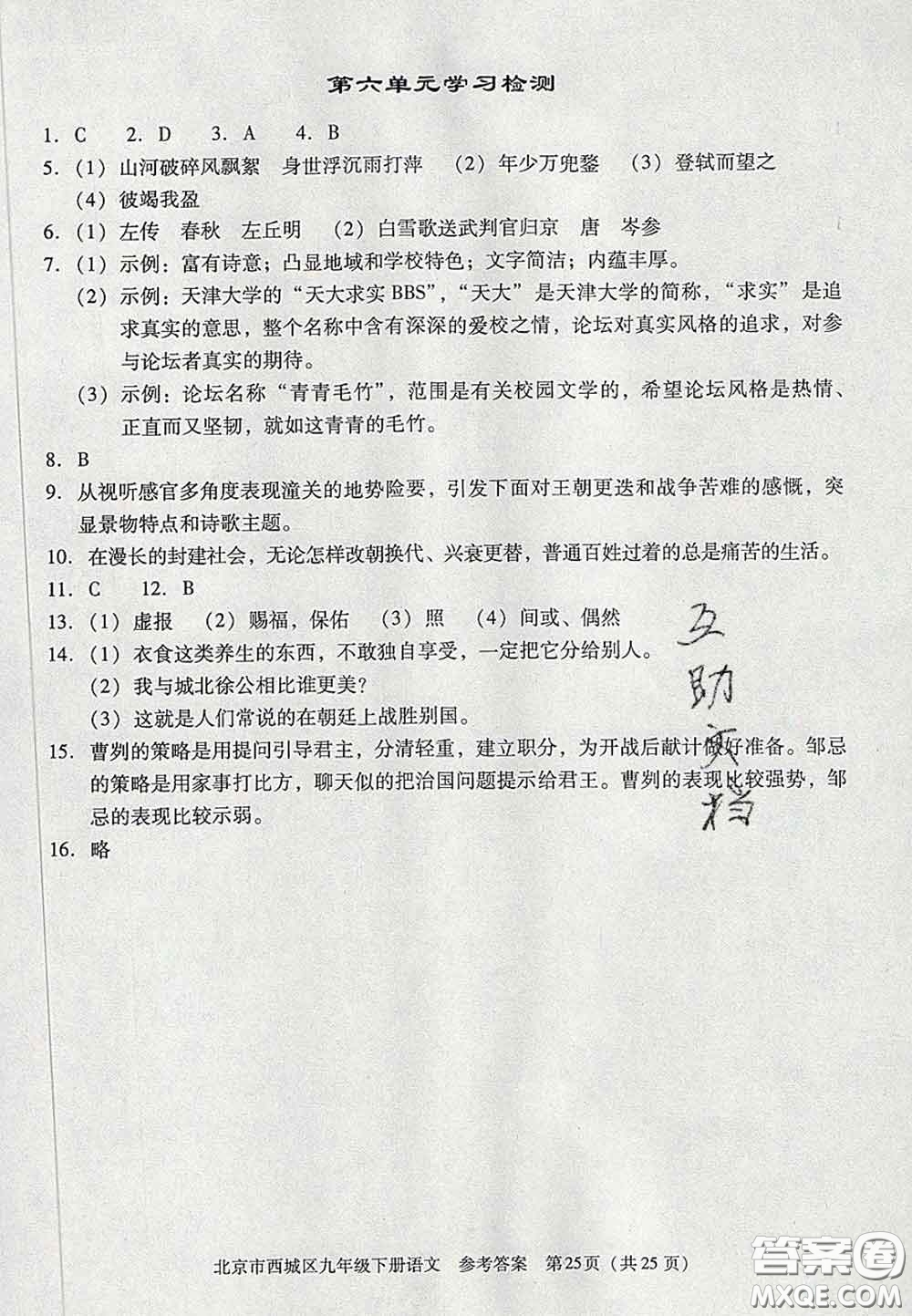 2020春北京西城學(xué)習(xí)探究診斷九年級(jí)語(yǔ)文下冊(cè)人教版答案