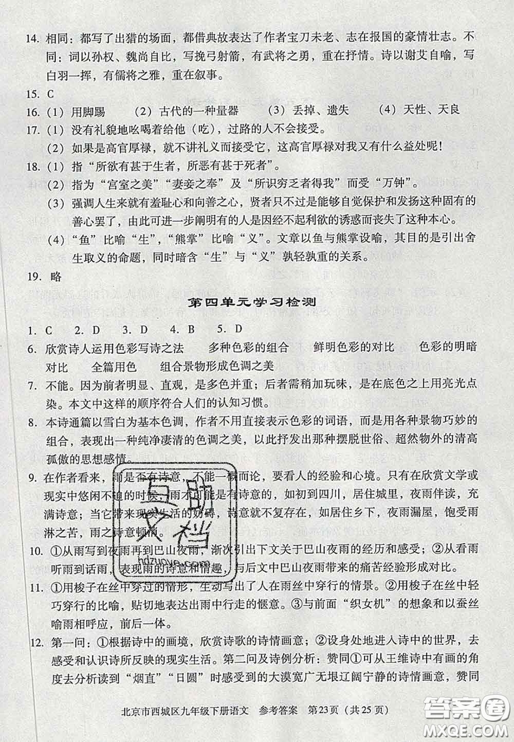 2020春北京西城學(xué)習(xí)探究診斷九年級(jí)語(yǔ)文下冊(cè)人教版答案