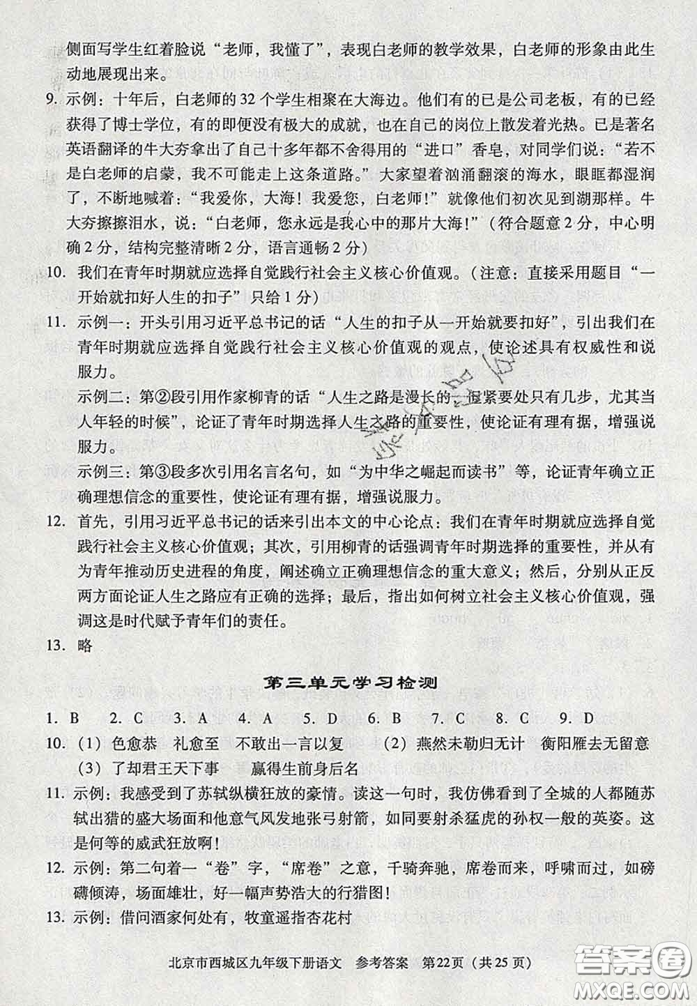 2020春北京西城學(xué)習(xí)探究診斷九年級(jí)語(yǔ)文下冊(cè)人教版答案