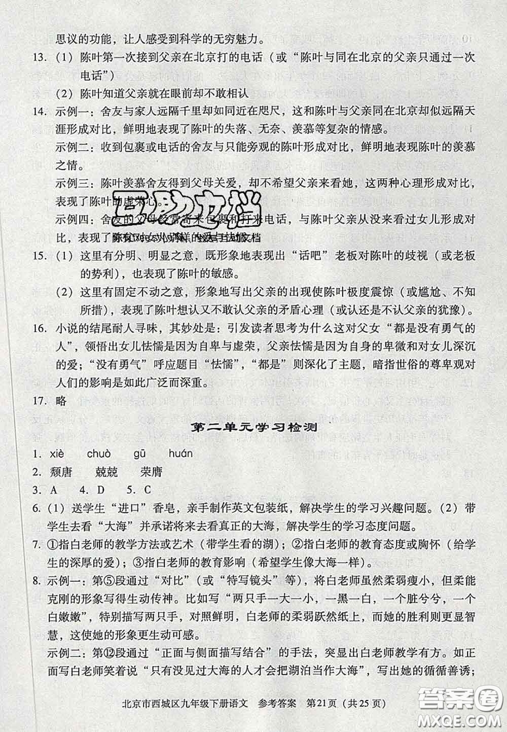 2020春北京西城學(xué)習(xí)探究診斷九年級(jí)語(yǔ)文下冊(cè)人教版答案