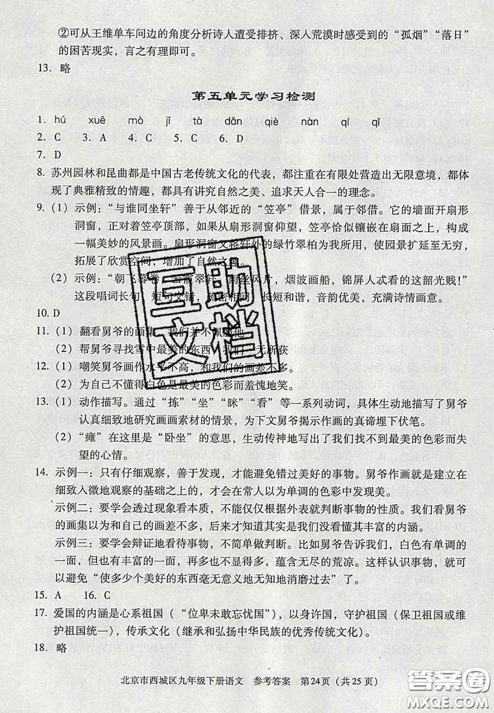 2020春北京西城學(xué)習(xí)探究診斷九年級(jí)語(yǔ)文下冊(cè)人教版答案