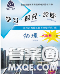 2020春北京西城學(xué)習(xí)探究診斷九年級(jí)物理下冊(cè)人教版答案