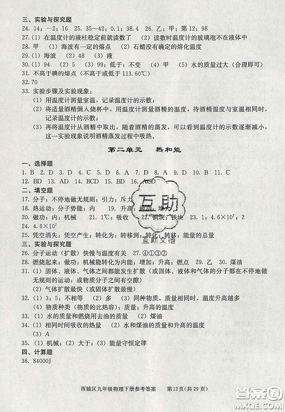 2020春北京西城學(xué)習(xí)探究診斷九年級(jí)物理下冊(cè)人教版答案