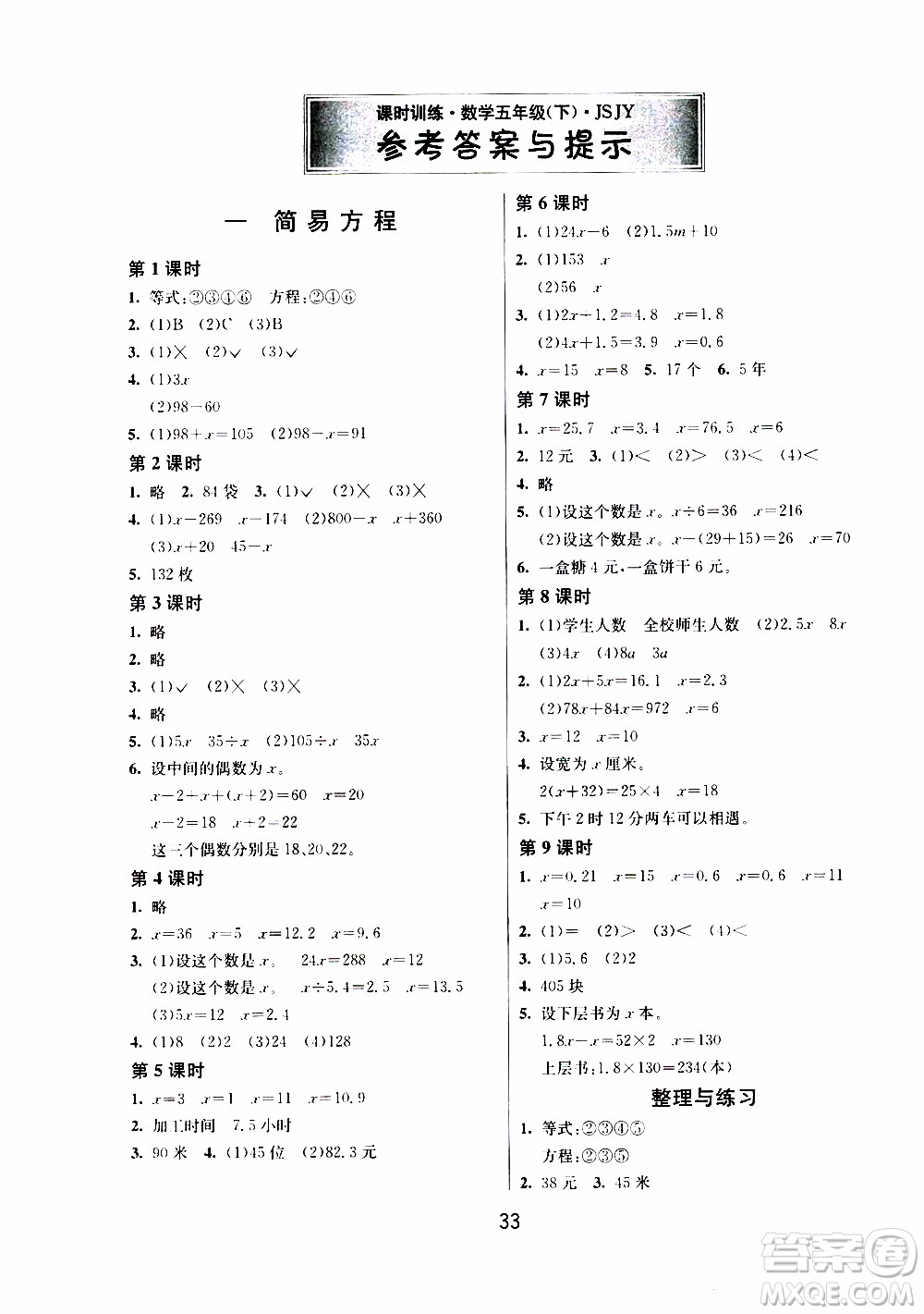 江蘇人民出版社2020年課時(shí)訓(xùn)練數(shù)學(xué)五年級(jí)下冊(cè)江蘇版參考答案