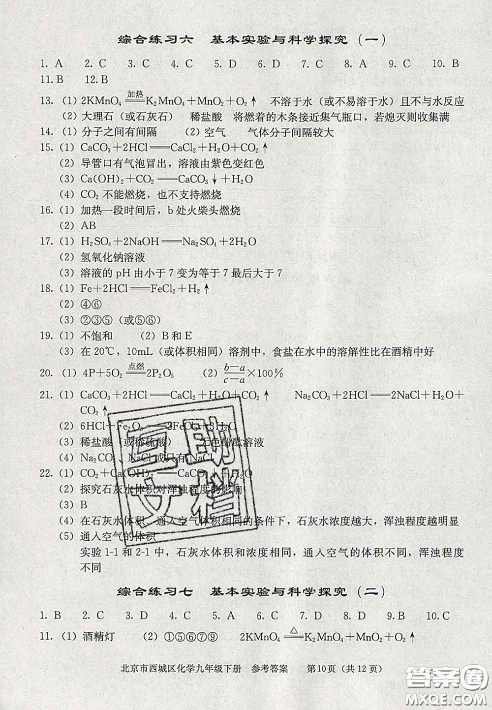 2020春北京西城學(xué)習(xí)探究診斷九年級化學(xué)下冊人教版答案