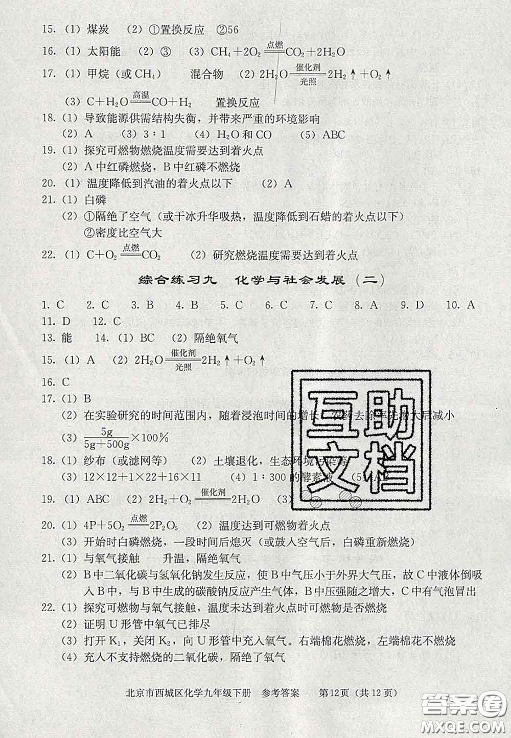 2020春北京西城學(xué)習(xí)探究診斷九年級化學(xué)下冊人教版答案