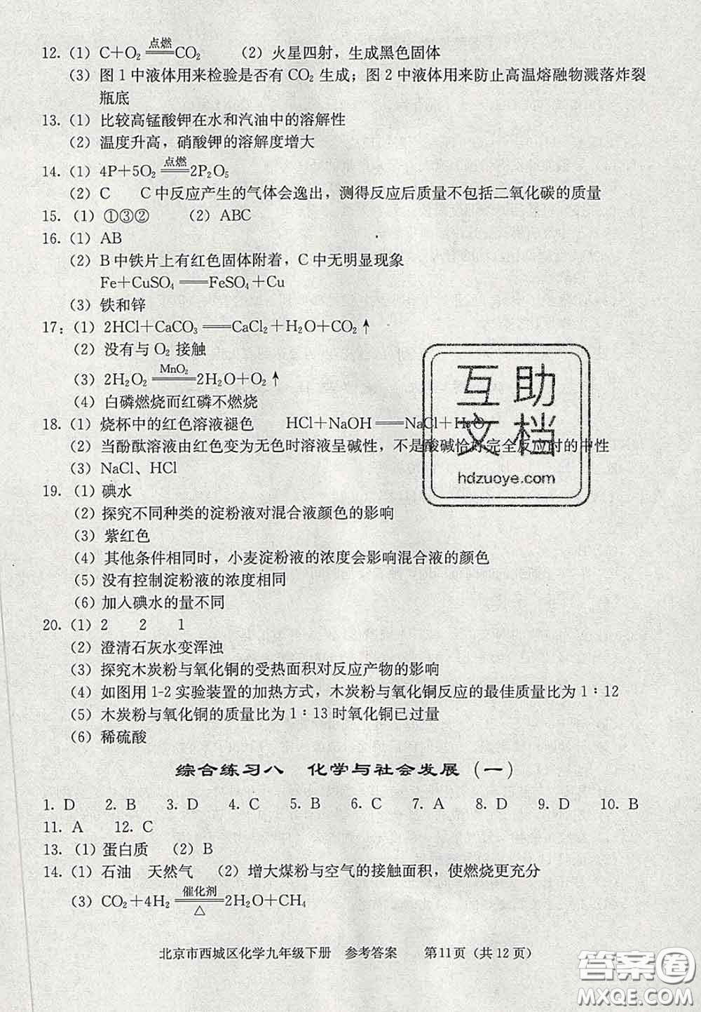 2020春北京西城學(xué)習(xí)探究診斷九年級化學(xué)下冊人教版答案